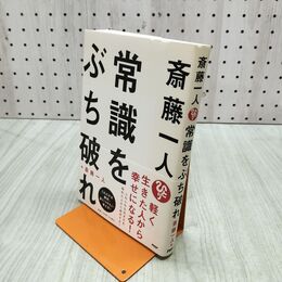 1_　斎藤一人 常識をぶち破れ 280490