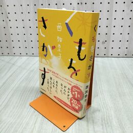 1_　くもをさがす 280484