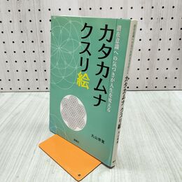 1_　カタカムナクスリ絵ー潜在意識への気づきが人生を変えるー 280020