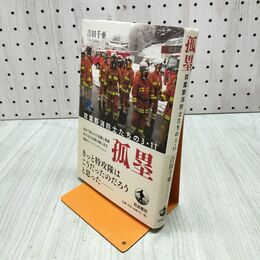 1_　孤塁 双葉郡消防士たちの3.11 280474