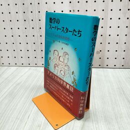 1_　数学のスーパースターたち ウラムの自伝的回想 志村利雄 240098