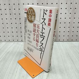 1_　別冊NHK100分de名著 集中講義 ドストエフスキー 五大長編を解読する 280062
