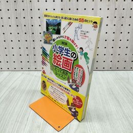 1_　小学生の絵画とっておきレッスン 改訂版 ミノオカ・リョウスケ 280060