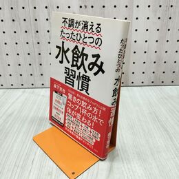 1_　不調が消えるたったひとつの水飲み習慣 森下克也 280061
