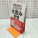 1_　不調が消えるたったひとつの水飲み習慣 森下克也 280061