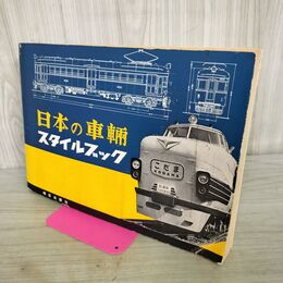 1_　日本の車輛 スタイルブック 昭和49年 1974年 鉄道 280214