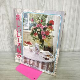 1_　【付録のみ】新しいレース編み 主婦と生活 1973年 昭和48年4月号 280289