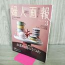 1_　婦人画報2026年3月号 ハースト婦人画報社 No.1472 お茶時間のうつわ 280404