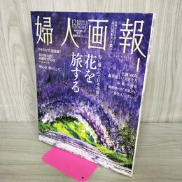1_　婦人画報2026年4月号 ハースト婦人画報社 No.1473 花を旅する 280401