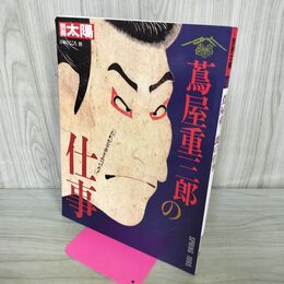 1_　別冊太陽 蔦屋重三郎の仕事 1995年 4月 平成7年 タバコ臭あり 280346