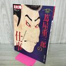 1_　別冊太陽 蔦屋重三郎の仕事 1995年 4月 平成7年 タバコ臭あり 280346