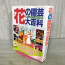 1_　花の園芸大百科 庭の花 室内の花 山野の花 1500種 主婦と生活 生活シリーズ 217 280290
