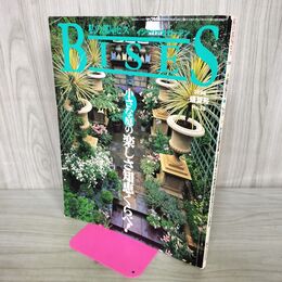 1_　BISES 私の部屋ビス インテリア＆ガーデン 1998年8月 平成10年 盛夏号 No38 300280