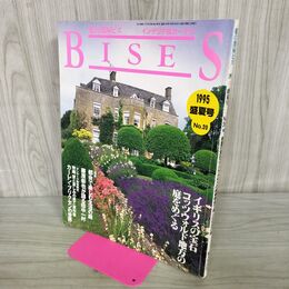 1_　BISES 私の部屋ビス インテリア＆ガーデン 1995年8月 平成7年 盛夏号 No20 300303