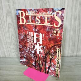 1_　BISES 私の部屋ビス インテリア＆ガーデン 1998年10月 平成10年 秋号 No39 300304