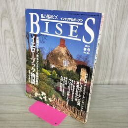 1_　BISES 私の部屋ビス インテリア＆ガーデン 1997年4月 平成9年 春号 No30 付録欠 300305