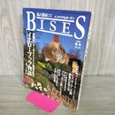 1_　BISES 私の部屋ビス インテリア＆ガーデン 1997年4月 平成9年 春号 No30 付録欠 300305