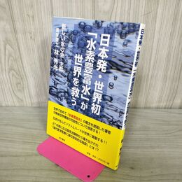 1_　日本発・世界初「水素豊富水」が世界を救う　林秀光 280096