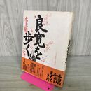 1_　良寛を歩く 水上勉 280104