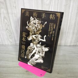 1_　美術手帖 2012年11月号　荒木飛呂彦 240467