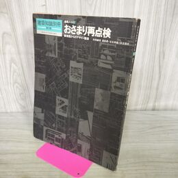 1_　建築知識別冊 第3集 1980年7月15日 季刊 建築ノート3 おさまり再点検 実践からのデザイン語録 300282