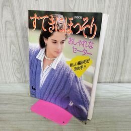 1_　すてきにほっそり おしゃれなセーター 新しい編み方が決め手 昭和62年9月 1987年 TC744 300289