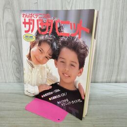 1_　わんぱくデニスの ザバザバニット 昭和63年9月 1988年 300296