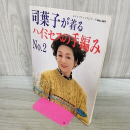 1_　司葉子が着る ハイミセスの手編み No2 ハマナカ手あみ糸作品集 平成3年 1991年11月 2刷 300297