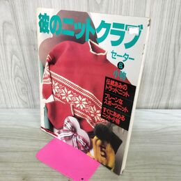 1_　彼のニットクラブ セーター＆小物 平成元年10月 1989年 300300