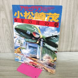 1_　アサヒグラフ 1998年 11月6日号 平成10年 小松崎茂 少年の日の夢 280347