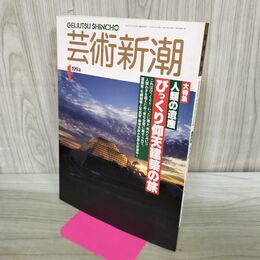 1_　芸術新潮 1994年 1月号 平成6年 人類の遺産 びっくり仰天建築の旅 280348