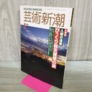 1_　芸術新潮 1994年 1月号 平成6年 人類の遺産 びっくり仰天建築の旅 280348