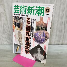 1_　芸術新潮 1997年 12月 平成9年 ここ掘れ、東京大学 280350