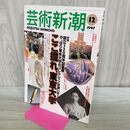 1_　芸術新潮 1997年 12月 平成9年 ここ掘れ、東京大学 280350