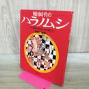 1_　戦国時代のハラノムシ 『針聞書』のゆかいな病魔たち 長野仁 280105