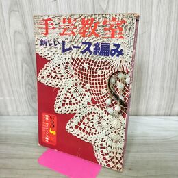 1_　手芸教室 新しいレース編み 1967年3月 昭和42年 59号 280296