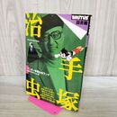 1_　手塚治虫 ワンダー手塚治虫ランド BRUTUS図書館 カビ臭あり 300222