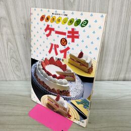 1_　お菓子はじめて2 ケーキ&パイ 加藤千恵 平成2年6月10日 1990年 17版 280284