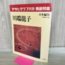 1_　アサヒグラフ別冊 美術特集 日本編74 川端龍子 300221