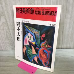 1_　岡本太郎 朝日美術館 日本編2 現代の洋画 300218