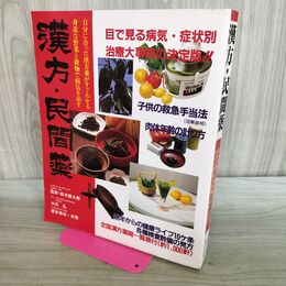 1_　漢方 民間薬 高木健太郎 中沢弘 根本幸夫 280376