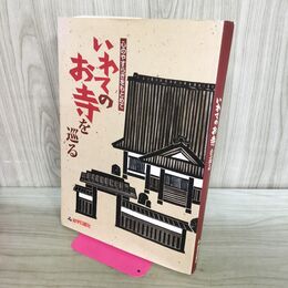 1_　岩手日報創刊130周年記念発行 心のやすらぎをもとめて いわてのお寺を巡る 280215
