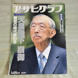 1_　アサヒグラフ 1989 緊急増刊 天皇陛下防御 昭和の時代終わる 保存版追悼アルバム 280385