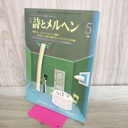 1_　月刊 詩とメルヘン 1983年 5月号 昭和58年 やなせ たかし 280388