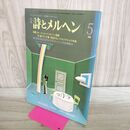 1_　月刊 詩とメルヘン 1983年 5月号 昭和58年 やなせ たかし 280388