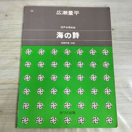 1_　広瀬量平 混声合唱組曲 海の詩 岩間芳樹 カワイ出版 280389