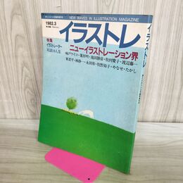1_　イラストレ 詩とメルヘン1982年 昭和57年 3月臨時増刊号 やなせたかし 280390