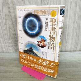 1_　天地創造 愛蔵版 手塚治虫の旧約聖書物語 (1) (愛蔵版 手塚治虫の旧約聖書物語) 手塚プロダクション 280393