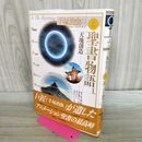 1_　天地創造 愛蔵版 手塚治虫の旧約聖書物語 (1) (愛蔵版 手塚治虫の旧約聖書物語) 手塚プロダクション 280393