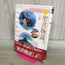 1_　十戒 愛蔵版 手塚治虫の旧約聖書物語 (2) (愛蔵版 手塚治虫の旧約聖書物語) 手塚プロダクション 280157